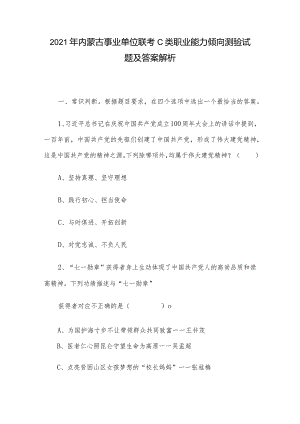 2021年内蒙古事业单位联考C类职业能力倾向测验试题及答案解析.docx