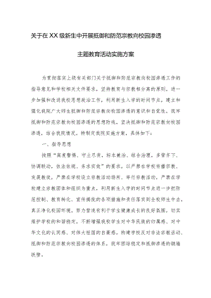 关于在XX级新生中开展抵御和防范宗教向校园渗透主题教育活动实施方案.docx