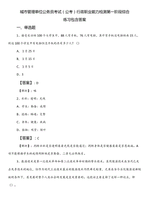 城市管理单位公务员考试（公考)行政职业能力检测第一阶段综合练习包含答案.docx