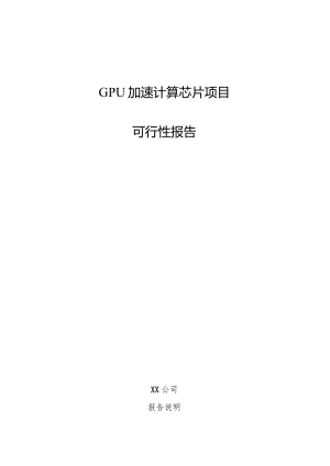 GPU加速计算芯片项目可行性报告.docx