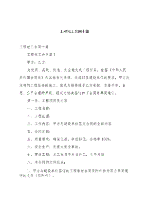 工程包工合同十篇.docx