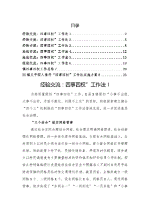 四事四权工作法经验交流（8篇）.docx