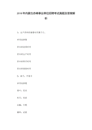 2018年内蒙古赤峰事业单位招聘考试真题及答案解析.docx