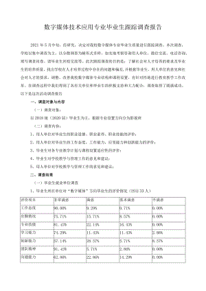 数字媒体技术应用专业毕业生跟踪调查报告.docx