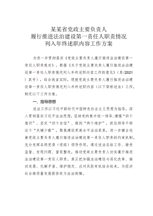 某某省党政主要负责人履行推进法治建设第一责任人职责情况列入年终述职内容工作方案.docx