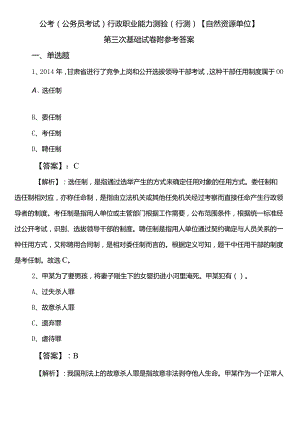 公考（公务员考试）行政职业能力测验（行测）【自然资源单位】第三次基础试卷附参考答案.docx