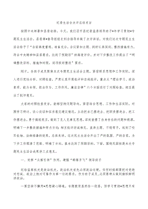 纪委生活会点评总结发言.docx