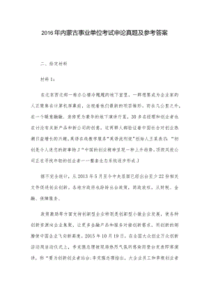 2016年内蒙古事业单位考试申论真题及参考答案.docx