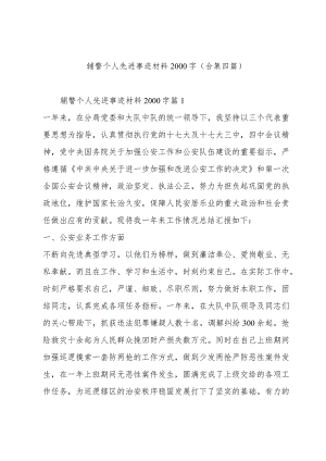 辅警个人先进事迹材料2000字(合集四篇).docx