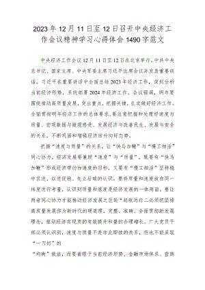 2023年12月11日至12日召开中央经济工作会议精神学习心得体会1490字范文.docx