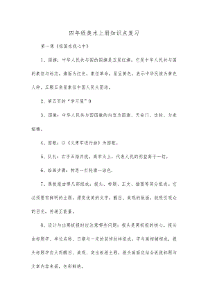小学教育-湘教版四年级美术上册知识点复习.docx