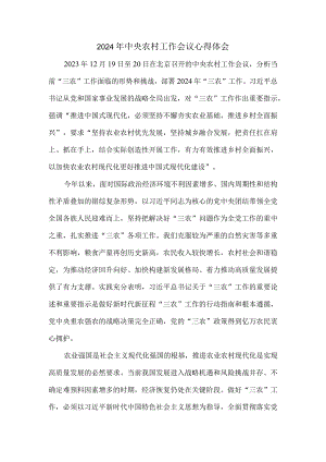 2024年中央农村工作会议心得体会.docx