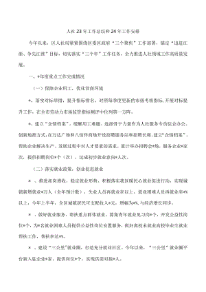 人社23年工作总结和24年工作安排.docx