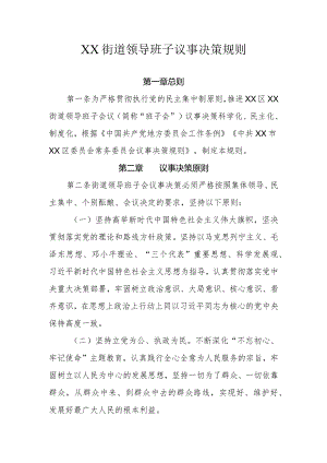 XX街道领导班子议事决策规则.docx
