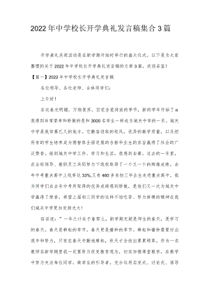 2022年中学校长开学典礼发言稿集合3篇.docx