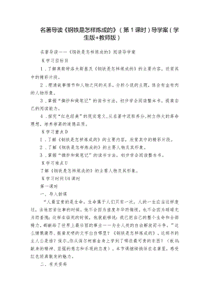 名著导读《钢铁是怎样炼成的》（第1课时）导学案（学生版+教师版）.docx