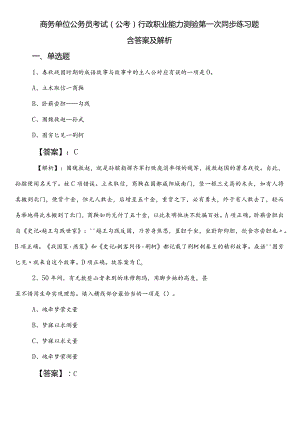 商务单位公务员考试（公考)行政职业能力测验第一次同步练习题含答案及解析.docx
