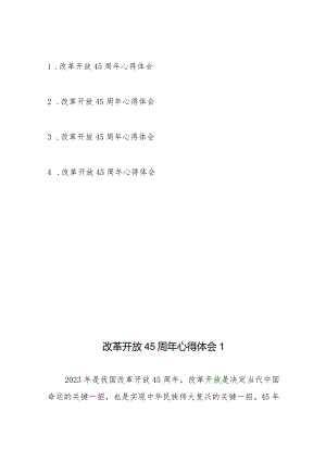 改革开放45周年心得体会4篇.docx