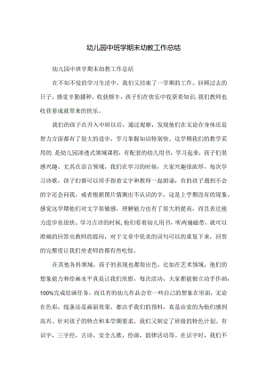 幼儿园中班学期末幼教工作总结.docx