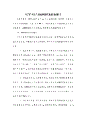 科学技术局党组巡察整改进展情况报告.docx