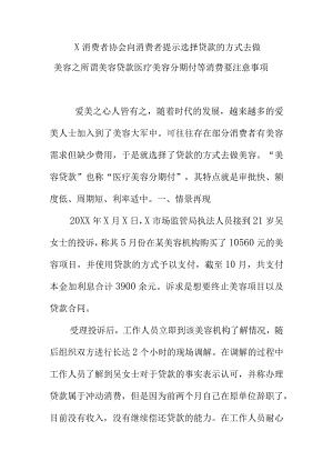 X消费者协会向消费者提示选择贷款的方式去做美容之所谓美容贷款医疗美容分期付等消费要注意事项.docx