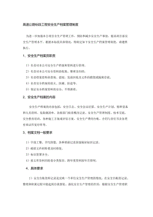高速公路标段工程安全生产档案管理制度.docx