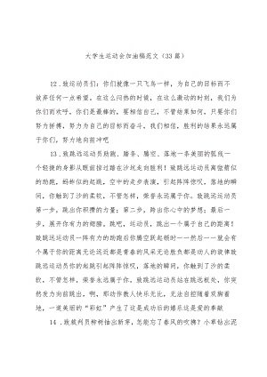 大学生运动会加油稿范文（33篇）.docx