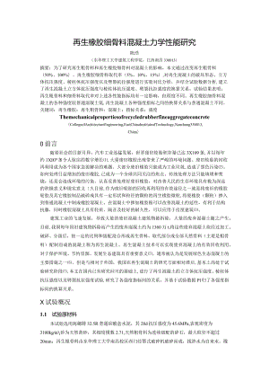 再生橡胶细骨料混凝土力学性能研究.docx
