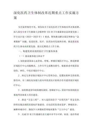 深化医药卫生体制改革近期重点工作实施方案.docx