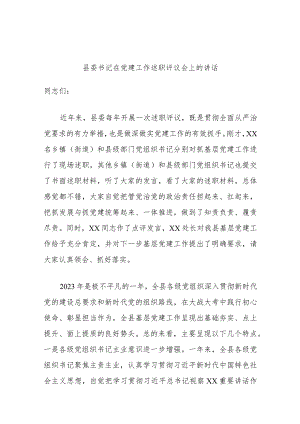 县委书记在党建工作述职评议会上的讲话.docx