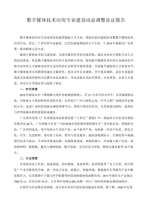 数字媒体技术应用专业建设动态调整论证报告.docx