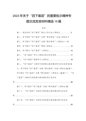 2023年关于“四下基层”的重要批示精神专题交流发言材料精选15篇.docx