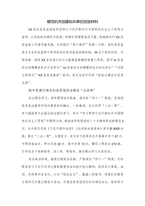 模范机关创建标兵单位经验材料.docx