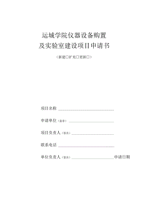 运城学院仪器设备购置及实验室建设项目申请书.docx