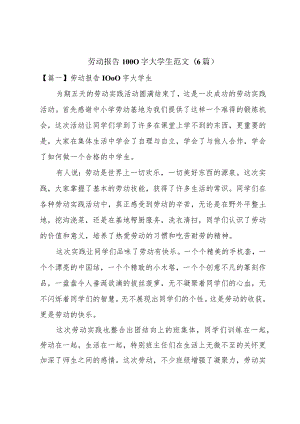 劳动报告1000字大学生范文(6篇).docx