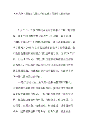 X市充分利用智慧化管理平台建设工程监管工作新亮点.docx