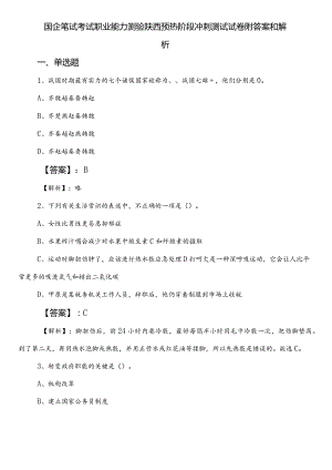 国企笔试考试职业能力测验陕西预热阶段冲刺测试试卷附答案和解析.docx