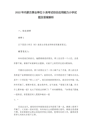 2022年内蒙古事业单位D类考试综合应用能力小学试题及答案解析.docx