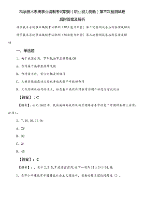 科学技术系统事业编制考试职测（职业能力测验）第三次检测试卷后附答案及解析.docx