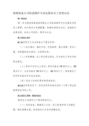 铁路装备公司轨道维护专业化服务员工管理办法.docx
