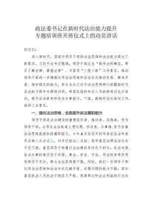 政法委书记在新时代法治能力提升专题培训班开班仪式上的动员讲话.docx