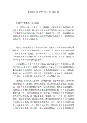 新闻学专业电视台实习报告.docx