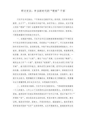 2023年研讨发言材料争当新时代的“硬核”干部.docx