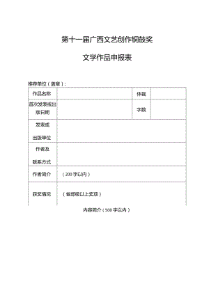 第十一届广西文艺创作铜鼓奖文学作品申报表.docx