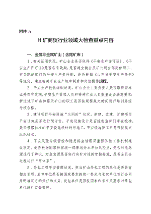 工矿商贸行业领域大检查重点内容-日照安监局.docx