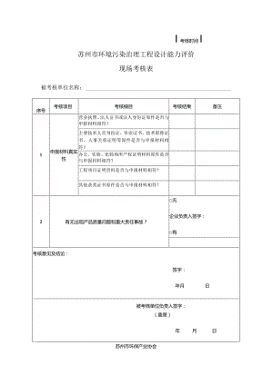 苏州市环境污染治理工程设计能力评价现场考核表.docx