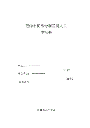 菏泽市优秀专利发明人奖申报书.docx