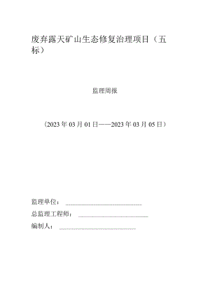 废弃露天矿山生态修复治理项目监理周报.docx