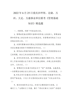 2022年6月25日重庆沙坪坝、北碚、万州、大足、万盛事业单位联考《管理基础知识》.docx