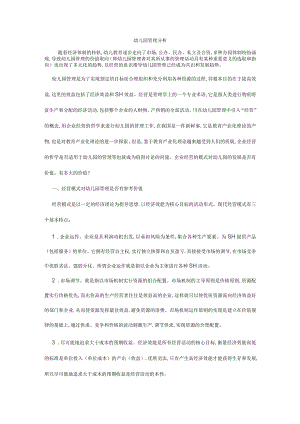 幼儿园管理分析.docx